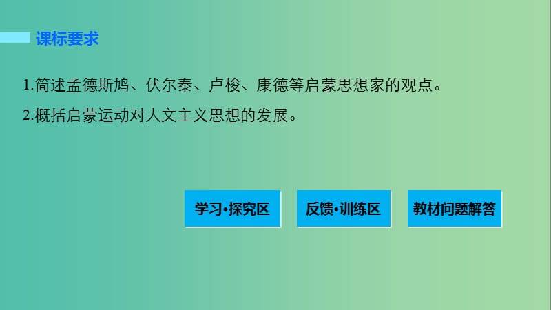 高中历史 专题六 西方人文精神的起源与发展 3 专制下的启蒙和理性之光课件 人民版必修3.ppt_第2页