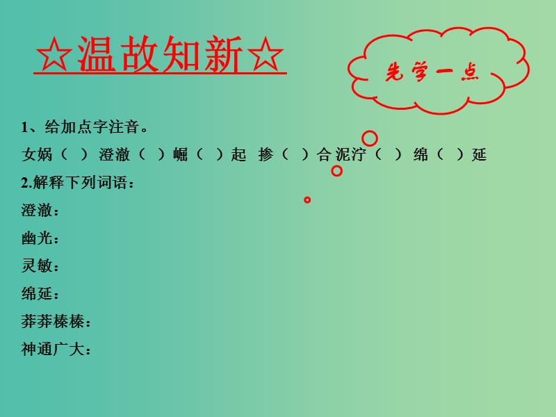 七年级语文上册 专题28 女娲造人（基础版）课件 （新版）新人教版.ppt_第3页