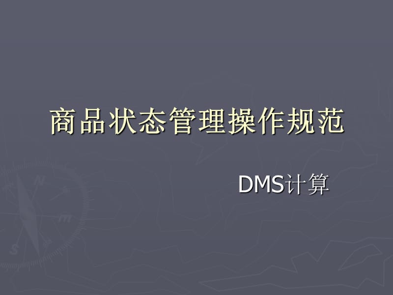 案例-大润发商品状态与DMS.ppt_第1页