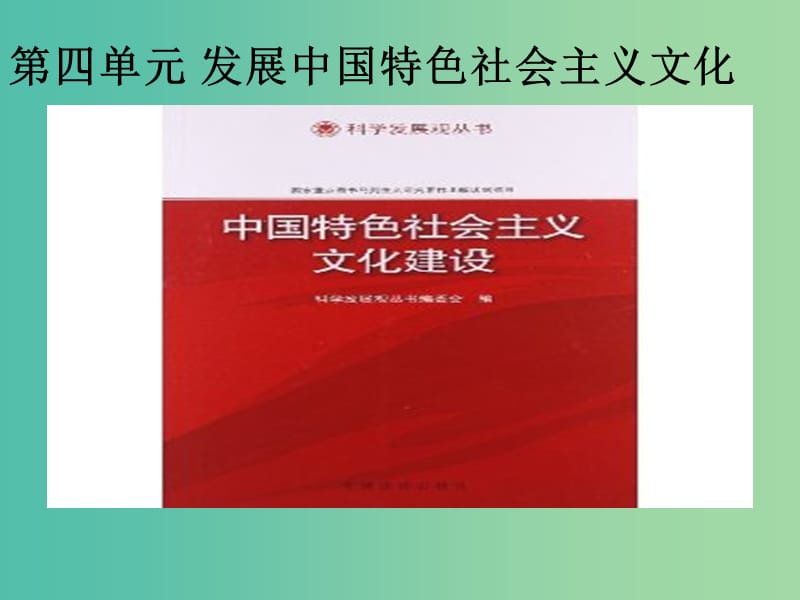 高中政治 第四单元 第八课 第一框 色彩斑斓的文化生活课件 新人教版必修3.ppt_第1页