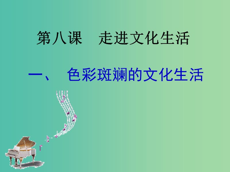 高中政治 第四单元 第八课 第一框 色彩斑斓的文化生活课件 新人教版必修3.ppt_第2页