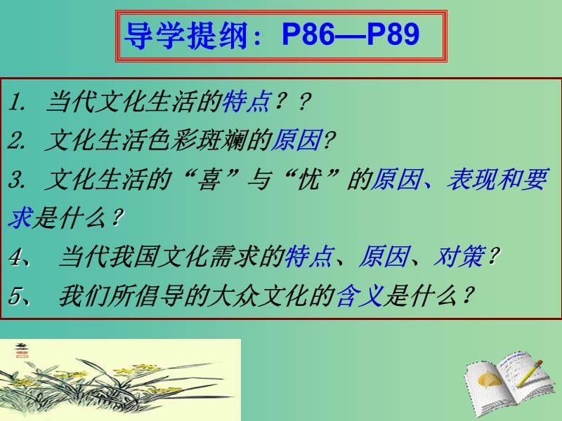 高中政治 第四单元 第八课 第一框 色彩斑斓的文化生活课件 新人教版必修3.ppt_第3页