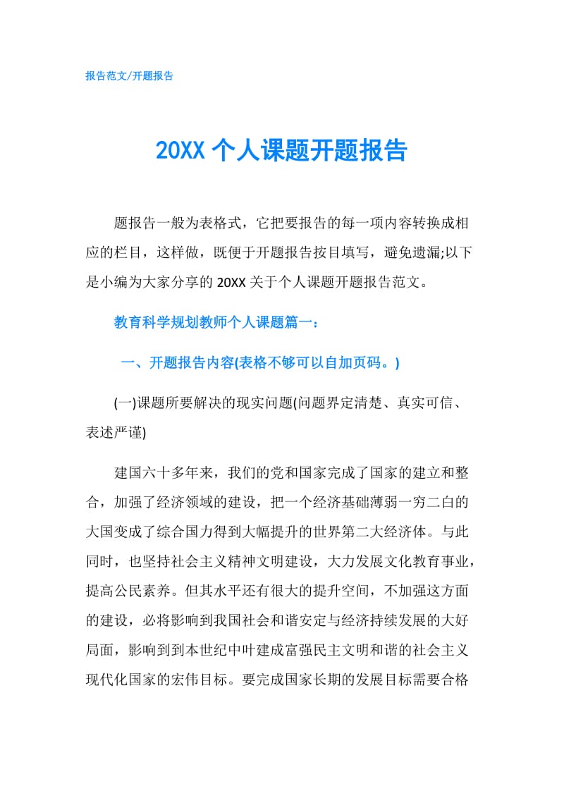 20XX个人课题开题报告.doc_第1页