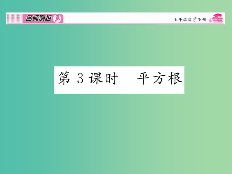 七年级数学下册 第6章 实数 6.1 平方根（第3课时）课件 （新版）新人教版.ppt_第1页