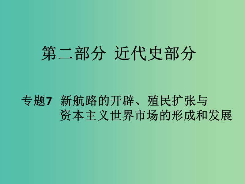 高考历史二轮专题复习 专题7 新航路的开辟、殖民扩张与资本主义世界市场的形成和发展课件.ppt_第1页