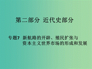 高考歷史二輪專題復習 專題7 新航路的開辟、殖民擴張與資本主義世界市場的形成和發(fā)展課件.ppt