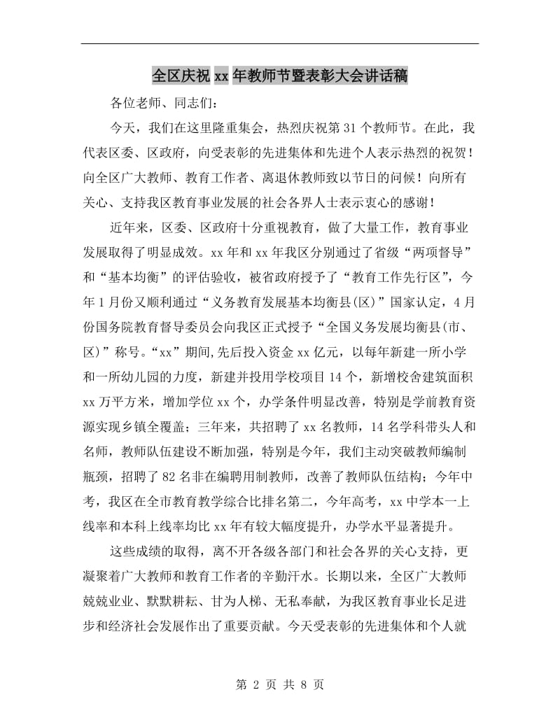 全区庆祝xx年教师节暨表彰大会讲话稿.doc_第2页