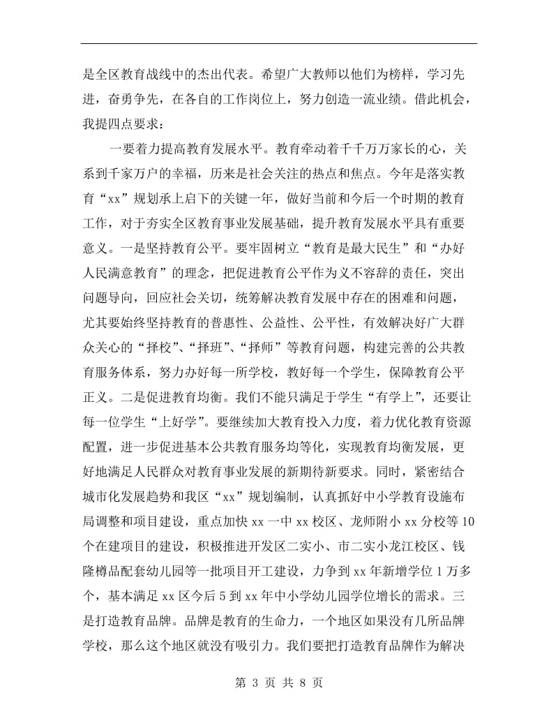 全区庆祝xx年教师节暨表彰大会讲话稿.doc_第3页