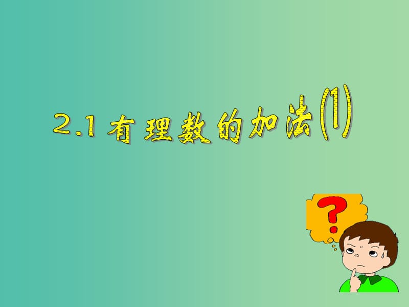 七年级数学上册 2.1 有理数的加法课件1 （新版）浙教版.ppt_第1页