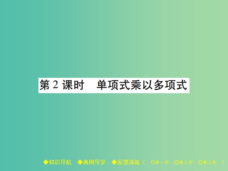 七年级数学下册 第1章 整式的乘除 4 整式的乘法 第2课时 单项式乘以多项式课件 （新版）北师大版.ppt_第1页