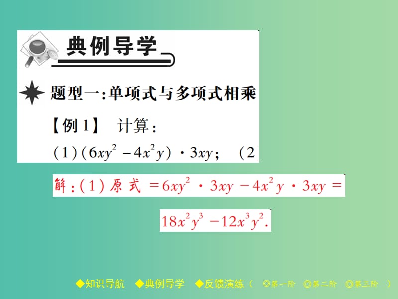 七年级数学下册 第1章 整式的乘除 4 整式的乘法 第2课时 单项式乘以多项式课件 （新版）北师大版.ppt_第3页