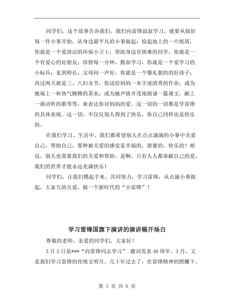 学习雷锋国旗下演讲的演讲稿子.doc_第3页