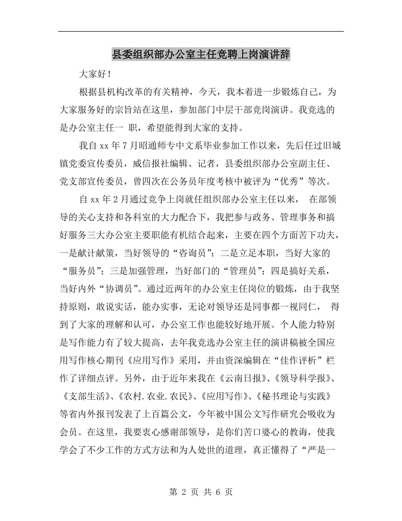 县委组织部办公室主任竞聘上岗演讲辞.doc_第2页