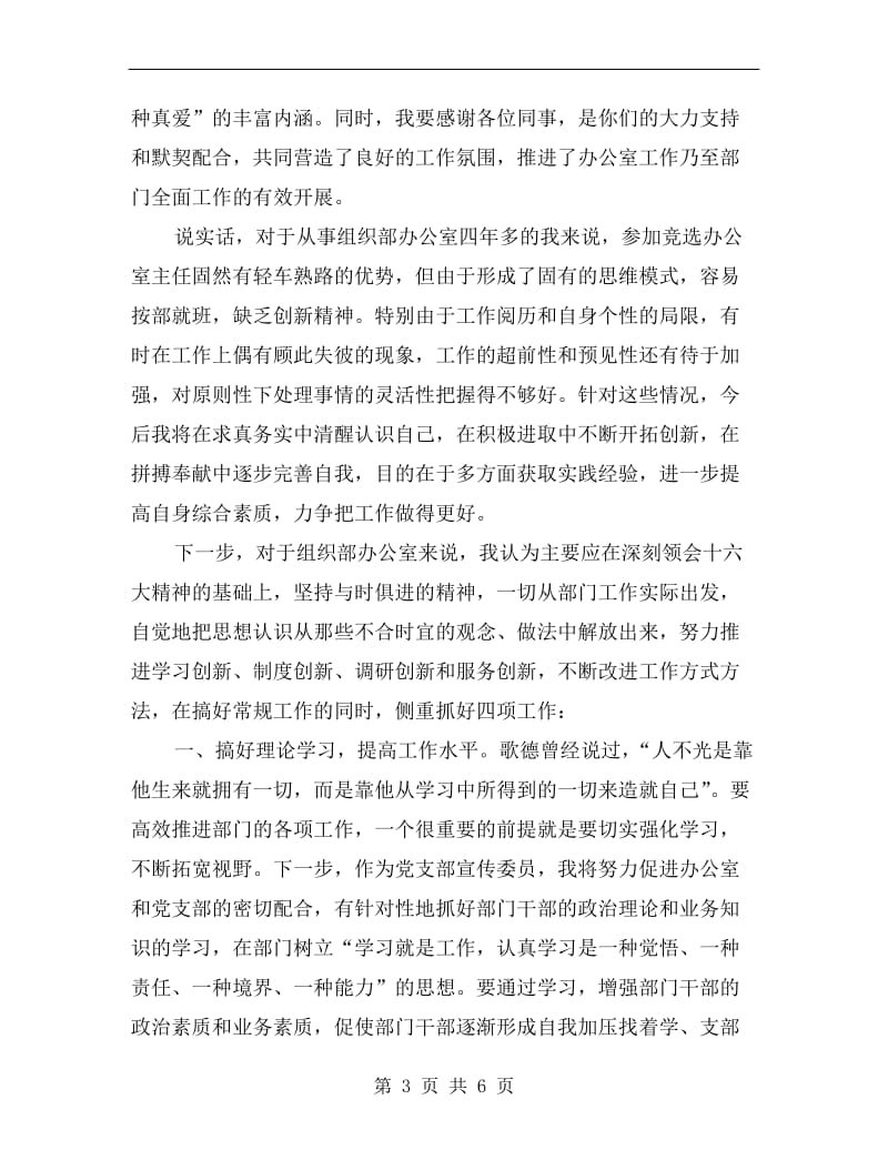 县委组织部办公室主任竞聘上岗演讲辞.doc_第3页