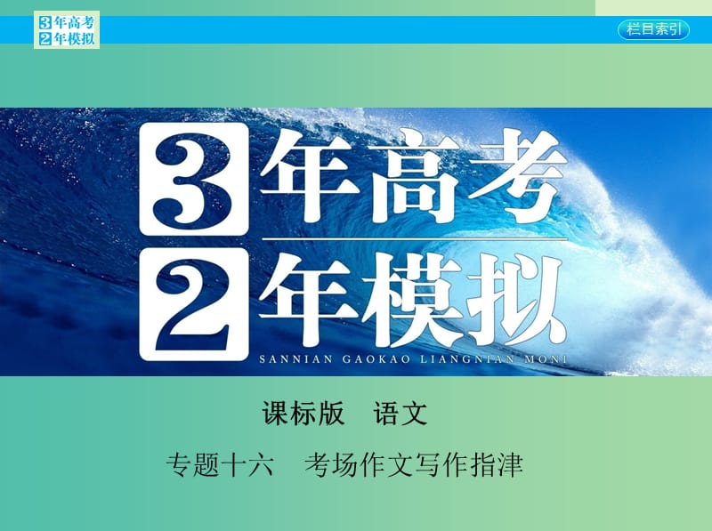 高考语文一轮复习 专题十六 考场作文写作指津课件 新人教版.ppt_第1页