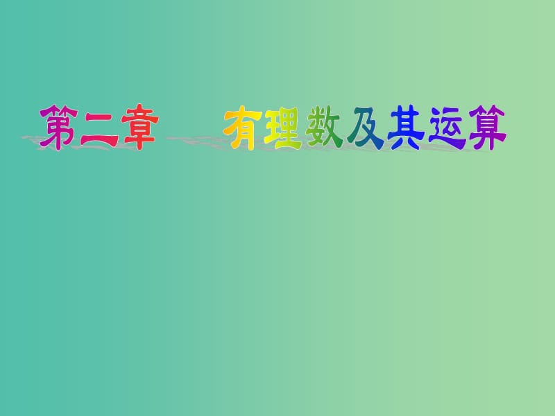 七年级数学上册 第2章 有理数及其运算回顾思考与复习课件2 （新版）北师大版.ppt_第1页