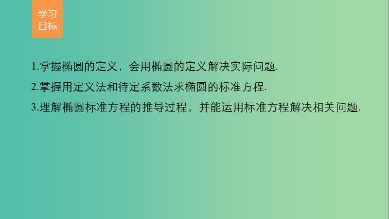 高中数学 第三章 圆锥曲线与方程 1.1 椭圆及其标准方程课件 北师大版选修2-1.ppt_第2页