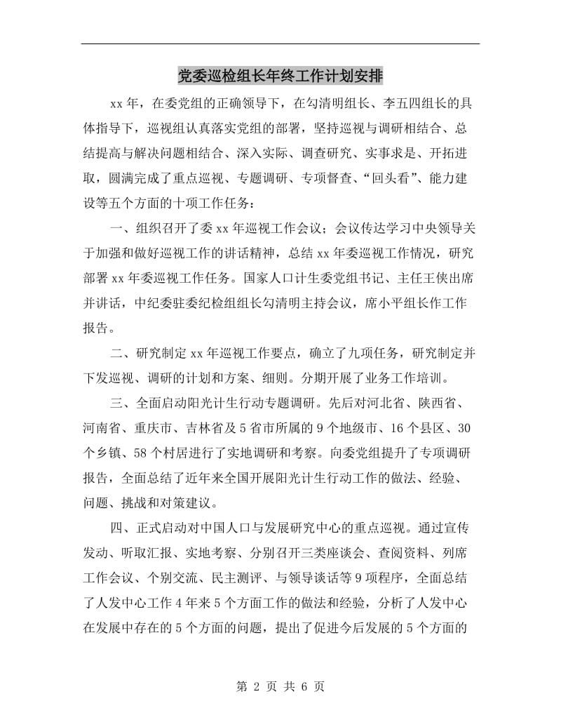 党委巡检组长年终工作计划安排.doc_第2页