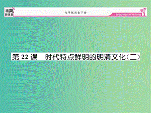 七年級歷史下冊 第22課 時(shí)代特點(diǎn)鮮明的明清文化（二）課件 新人教版.ppt