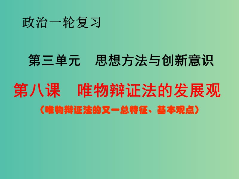 高考政治一轮复习 专题 唯物辩证法的发展观课件.ppt_第1页