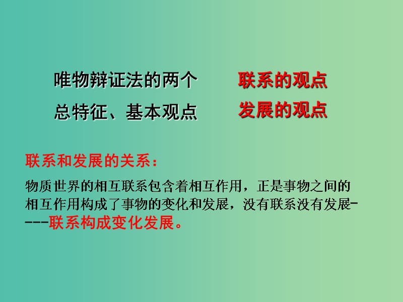 高考政治一轮复习 专题 唯物辩证法的发展观课件.ppt_第2页