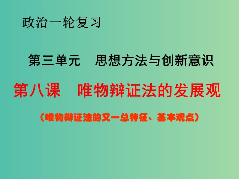 高考政治一轮复习 专题 唯物辩证法的发展观课件.ppt_第3页