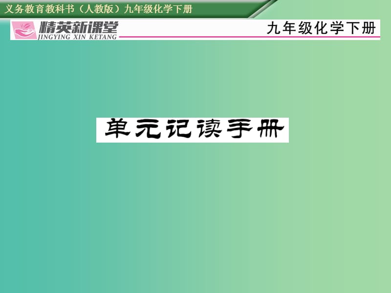 九年级化学下册 第十二单元 化学与生活单元记读手册课件 （新版）新人教版.ppt_第1页