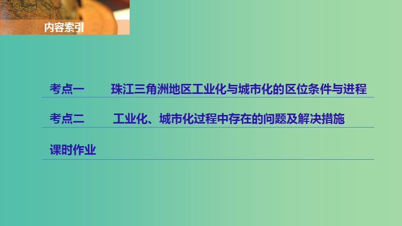 高考地理一轮复习第3章区域自然资源综合开发利用第34讲区域工业化与城市化--以我国珠江三角洲地区为例课件.ppt_第2页