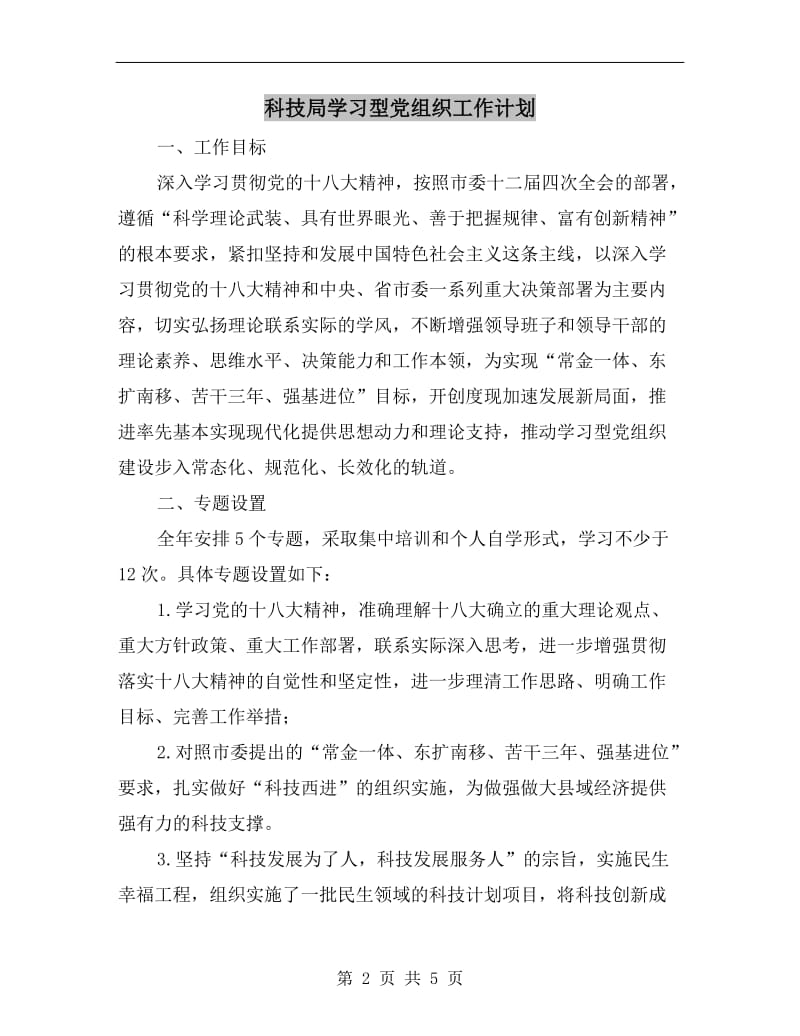 科技局学习型党组织工作计划.doc_第2页