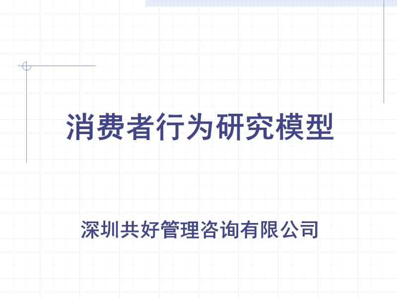 几个很好的消费者研究模型.ppt_第1页