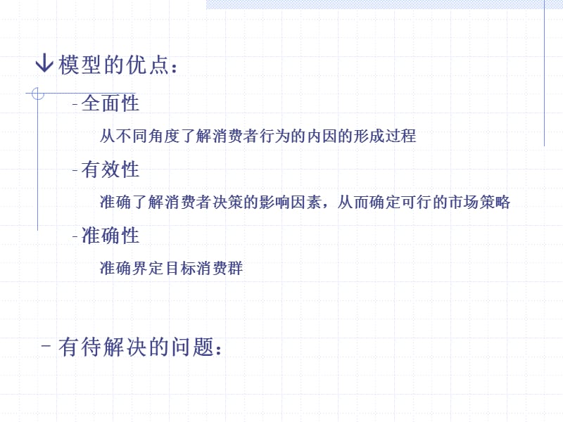 几个很好的消费者研究模型.ppt_第3页