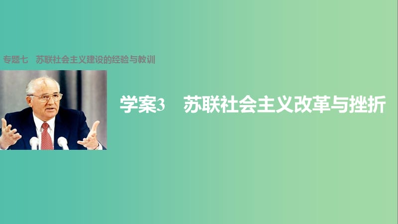 高中历史 专题七 苏联社会主义建设的经验与教训 3 苏联社会主义改革与挫折课件 人民版必修2.ppt_第1页