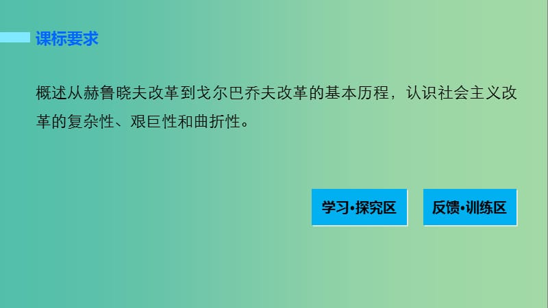 高中历史 专题七 苏联社会主义建设的经验与教训 3 苏联社会主义改革与挫折课件 人民版必修2.ppt_第2页