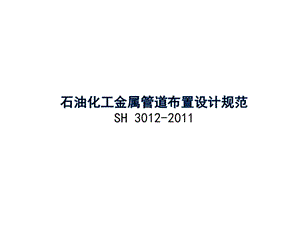 石油化工金屬管道布置設(shè)計(jì)規(guī)范培訓(xùn)課件.ppt