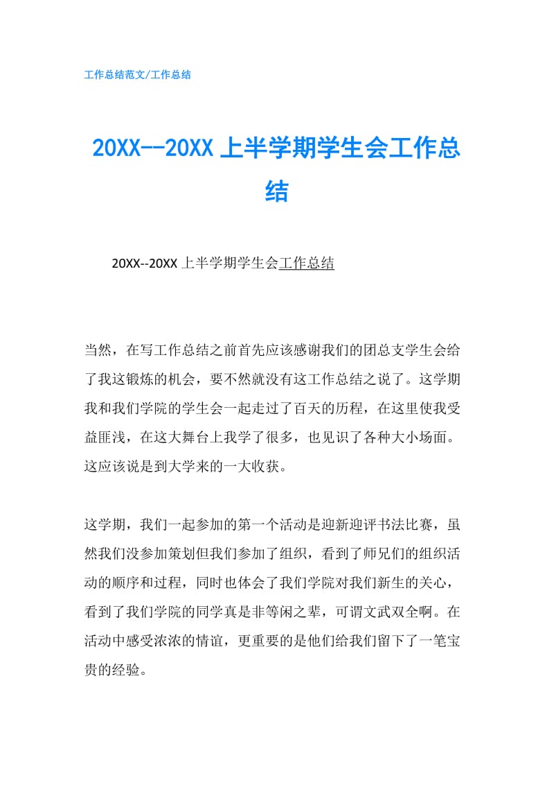 20XX--20XX上半学期学生会工作总结.doc_第1页