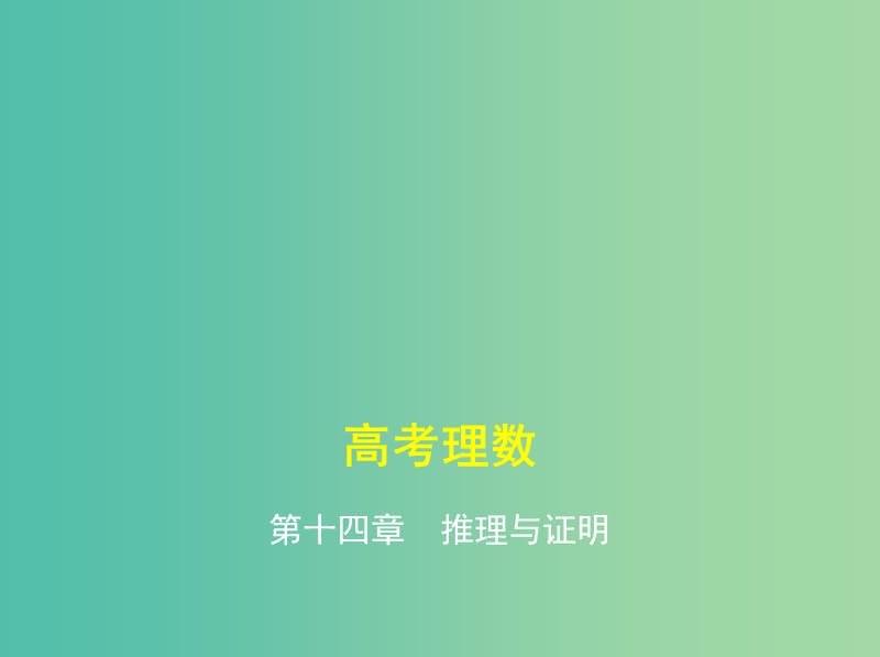 高考数学一轮总复习 第十四章 推理与证明课件(理) 新人教B版.ppt_第1页