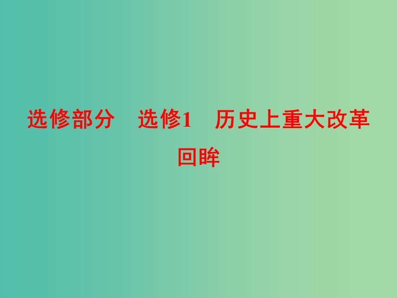 高考历史一轮复习 古代历史上的重大改革课件 新人教版选修1-1.ppt_第1页