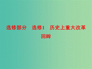 高考歷史一輪復習 古代歷史上的重大改革課件 新人教版選修1-1.ppt