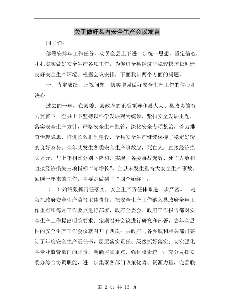 关于做好县内安全生产会议发言.doc_第2页