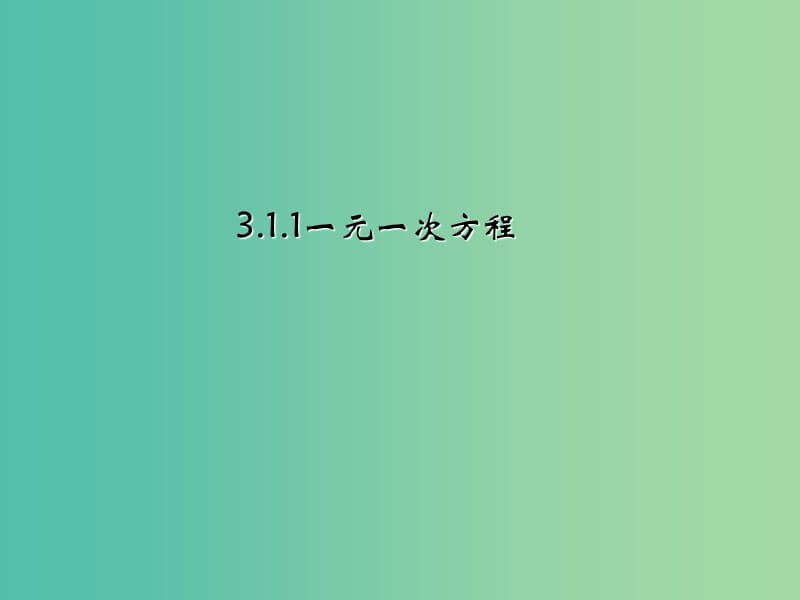 七年级数学上册 3.1.1 一元一次方程课件 （新版）新人教版.ppt_第1页