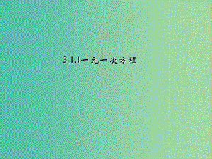 七年級數(shù)學(xué)上冊 3.1.1 一元一次方程課件 （新版）新人教版.ppt