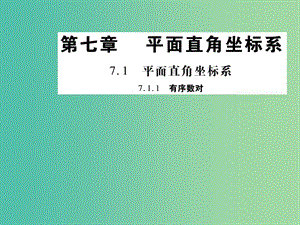 七年級數學下冊 第七章 平面直角坐標系 7.1.1 有序數對課件 新人教版.ppt