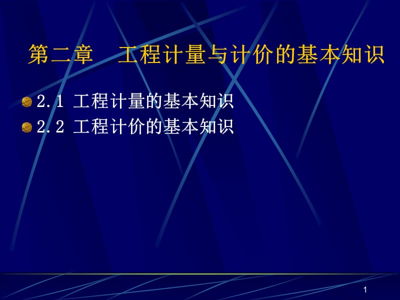 工程计量与计价基础知识.ppt_第1页