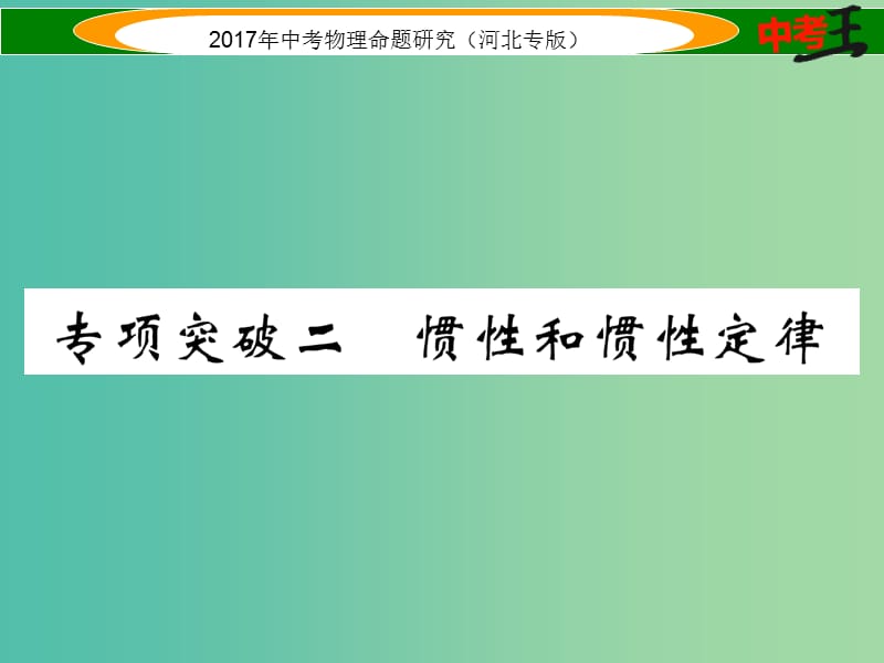 中考物理总复习 第一编 教材知识梳理 第五讲 运动和力 专项突破二 惯性和惯性定律课件.ppt_第1页