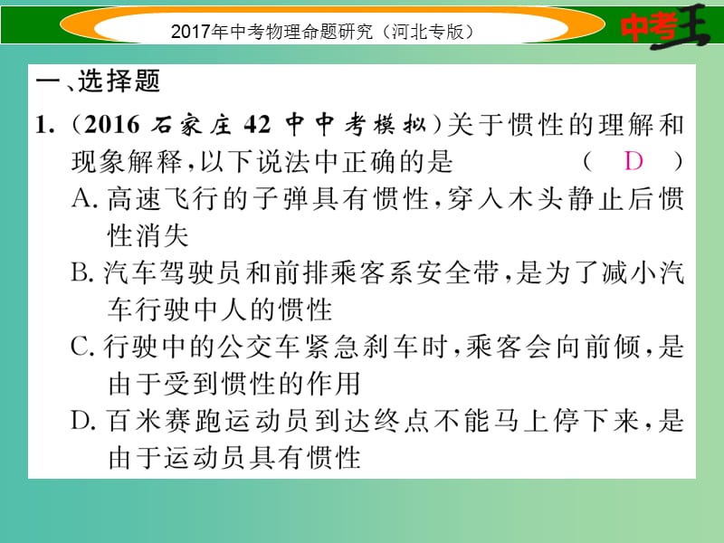 中考物理总复习 第一编 教材知识梳理 第五讲 运动和力 专项突破二 惯性和惯性定律课件.ppt_第2页