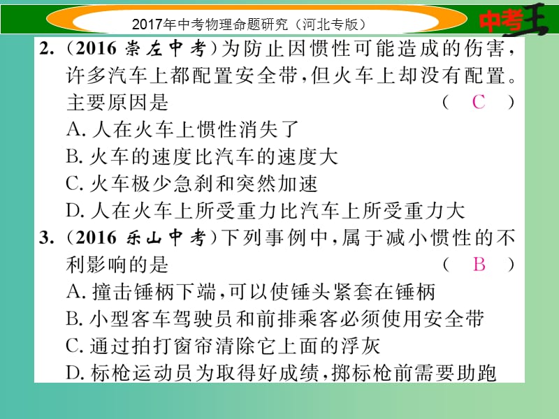 中考物理总复习 第一编 教材知识梳理 第五讲 运动和力 专项突破二 惯性和惯性定律课件.ppt_第3页