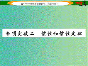 中考物理總復習 第一編 教材知識梳理 第五講 運動和力 專項突破二 慣性和慣性定律課件.ppt