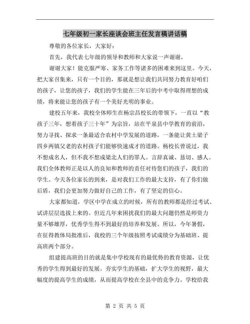 七年级初一家长座谈会班主任发言稿讲话稿.doc_第2页