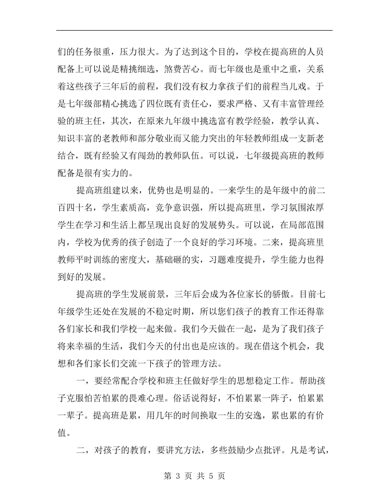 七年级初一家长座谈会班主任发言稿讲话稿.doc_第3页