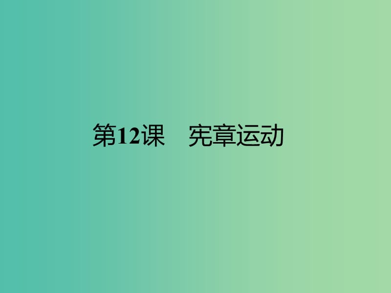 高中历史 第四单元“从来就没有救世主”12 宪章运动课件 岳麓版选修2.ppt_第1页